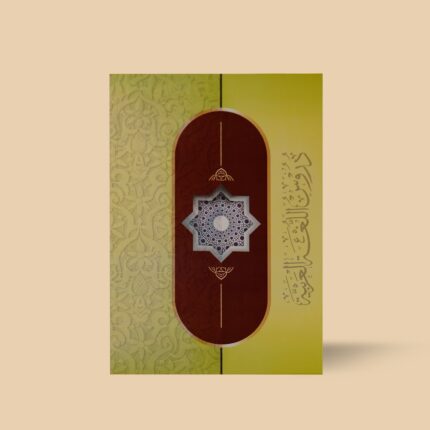 دروس اللغۃ العربیہ دوم