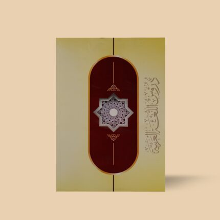 دروس اللغۃ العربیہ سوم