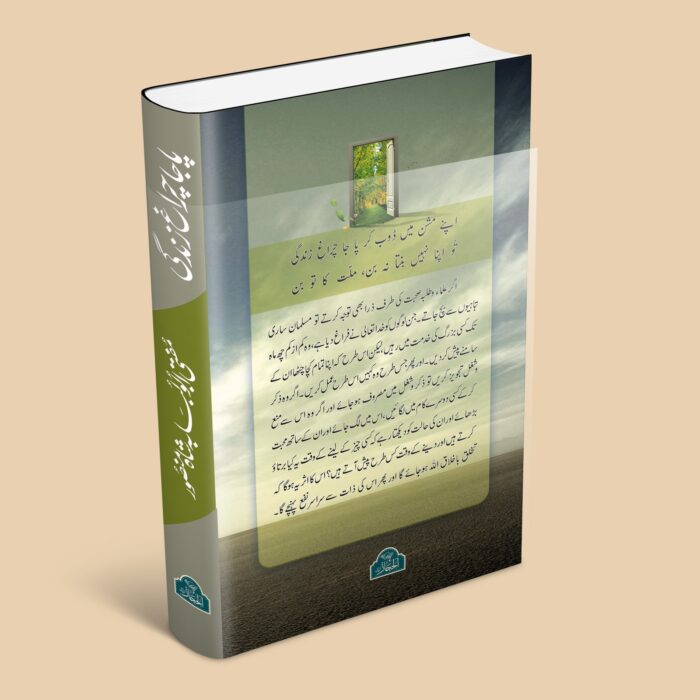 پاجا چراغِ زندگی