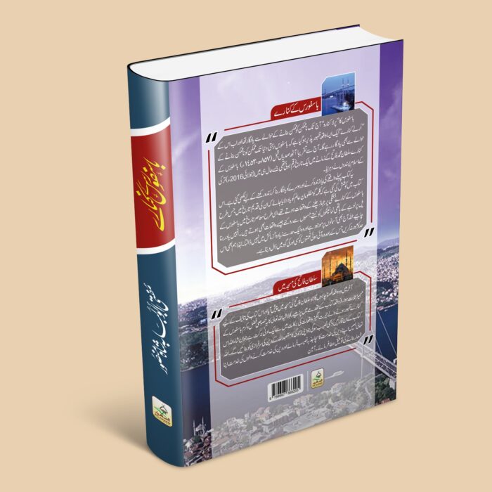 باسفورس کے کنارے