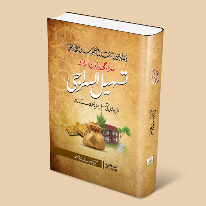 تسہیل السراجی