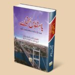 باسفورس کے کنارے