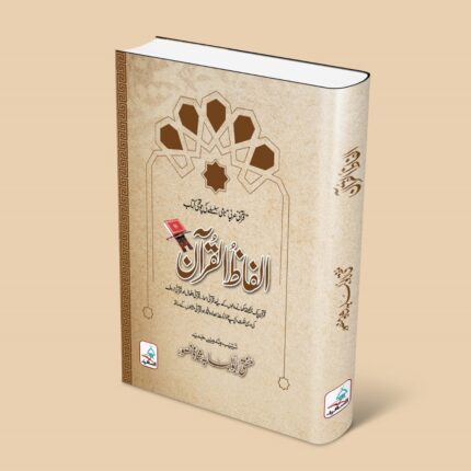 الفاظ القرآن