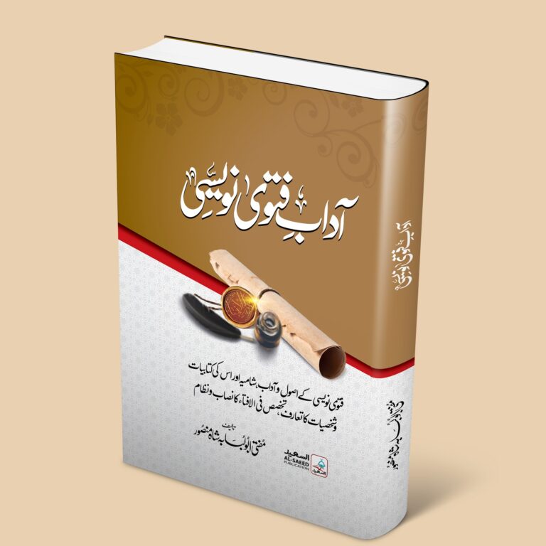 آدابِ  فتوی نویسی