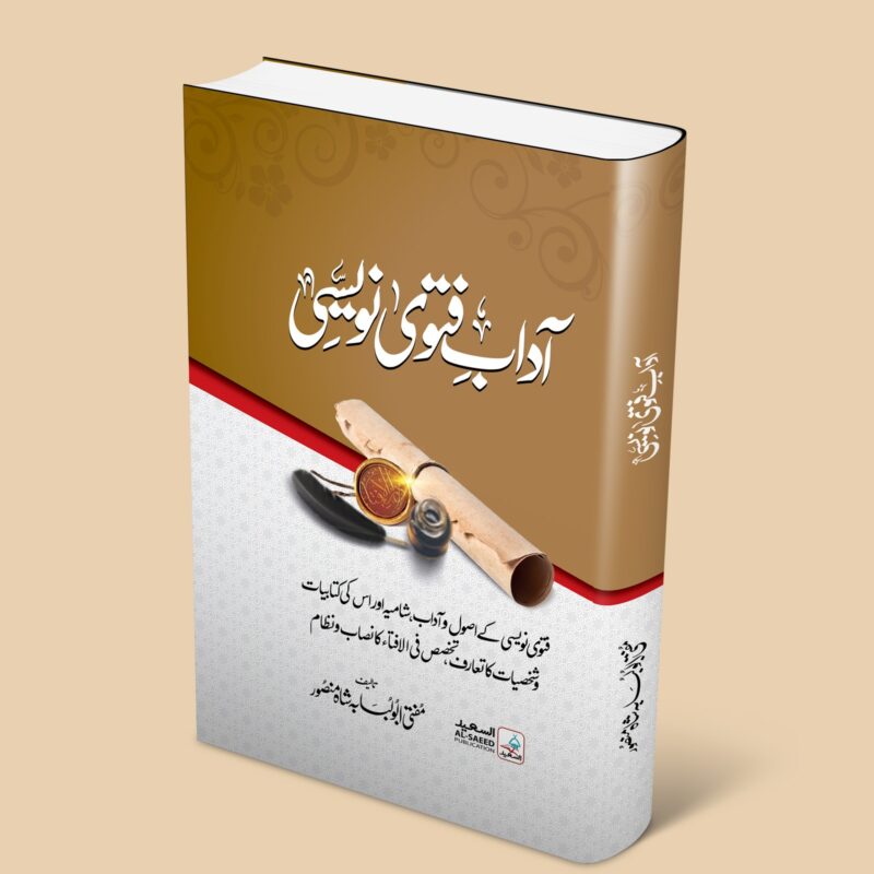 آدابِ  فتوی نویسی