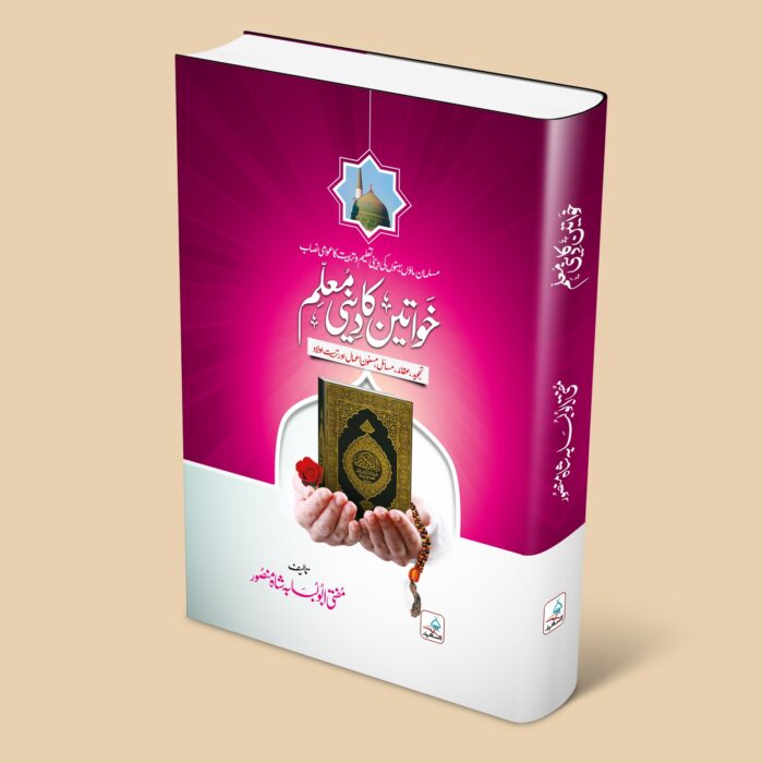 خواتین کا دینی معلم