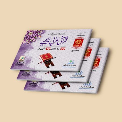 قرآنی عربی کتابچہ دوم