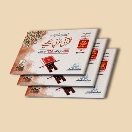 قرآنی عربی کتابچہ سوم