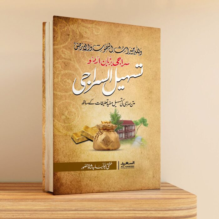 تسہیل السراجی