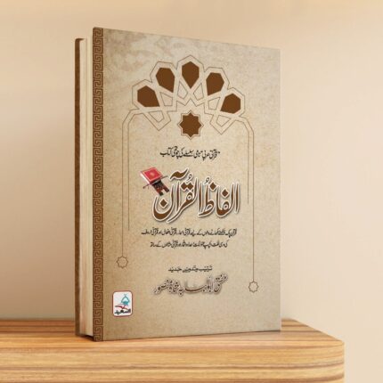 الفاظ القرآن