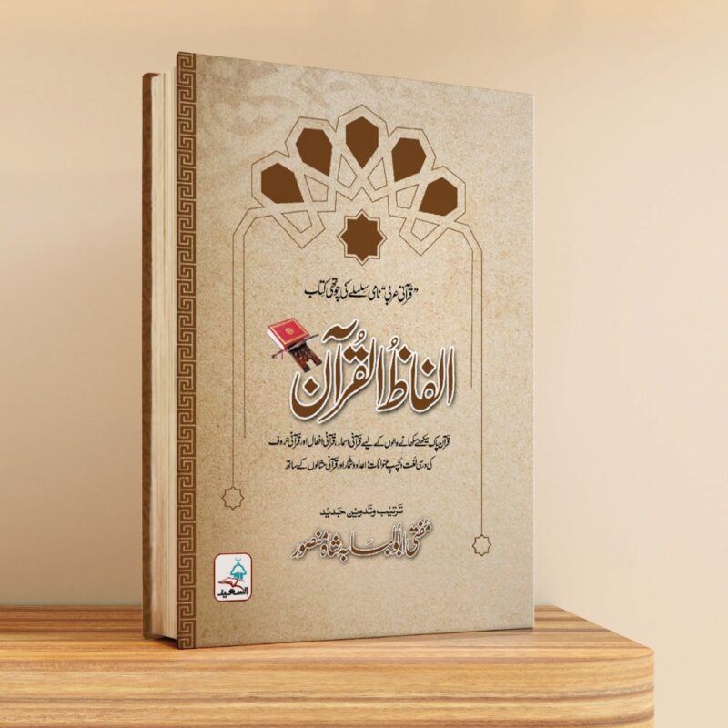 الفاظ القرآن