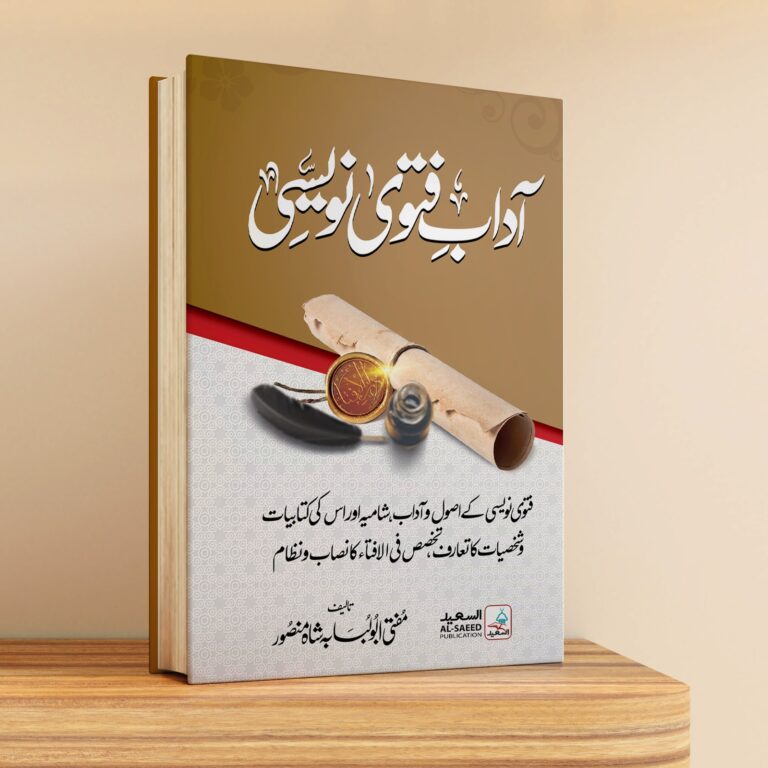 آدابِ  فتوی نویسی