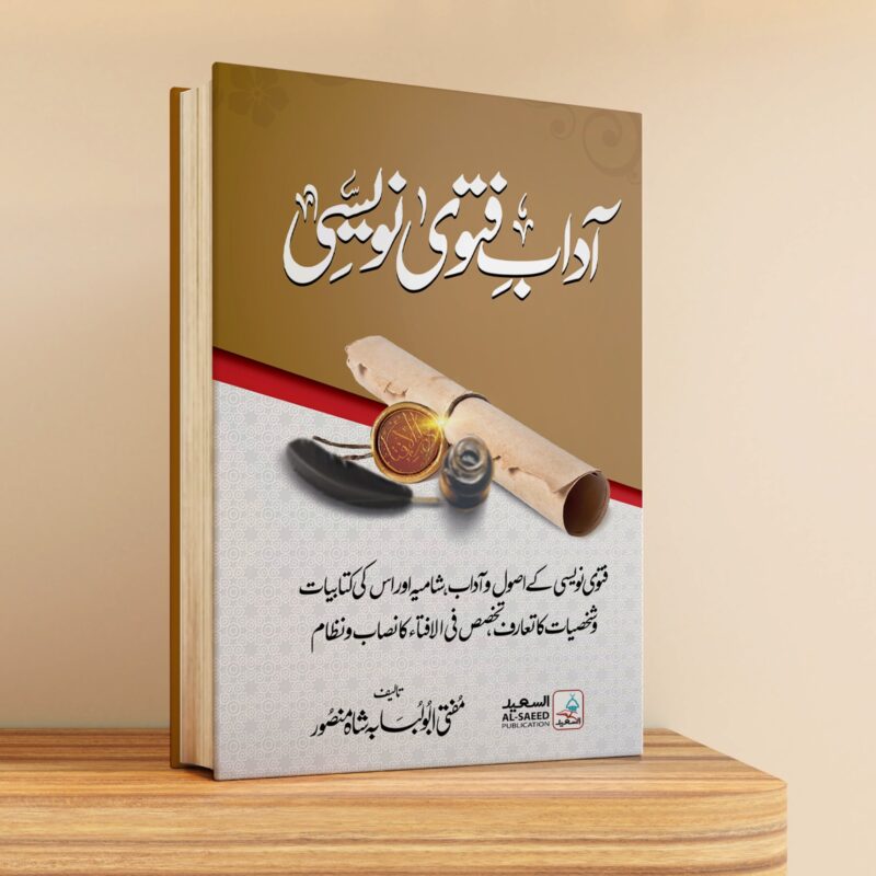 آدابِ  فتوی نویسی