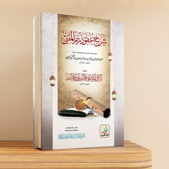 شرح عقود رسم المفتی شرح عقود رسم المفتی