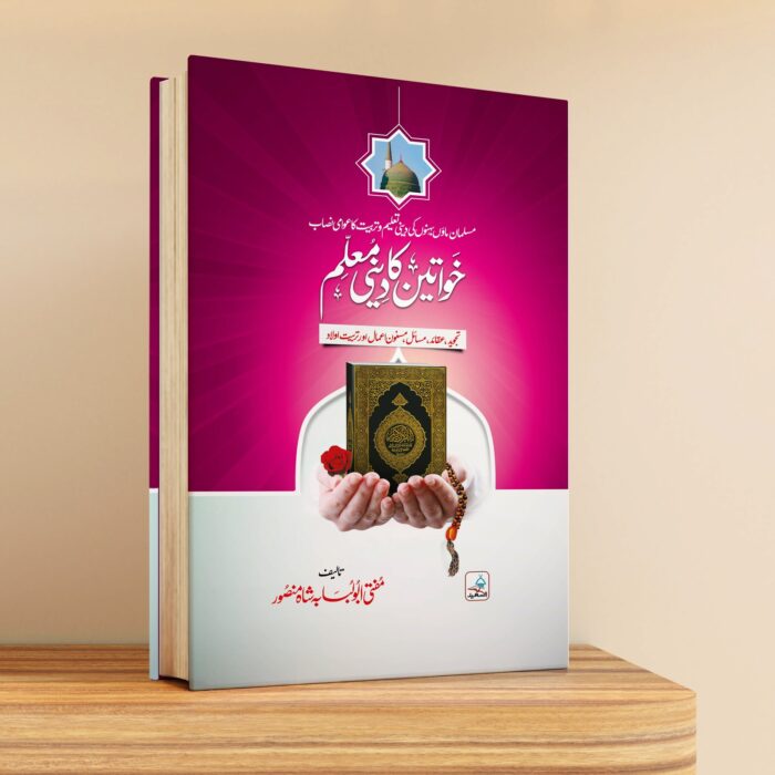 خواتین کا دینی معلم خواتین کا دینی معلم