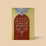 دروس اللغۃ العربیہ دوم