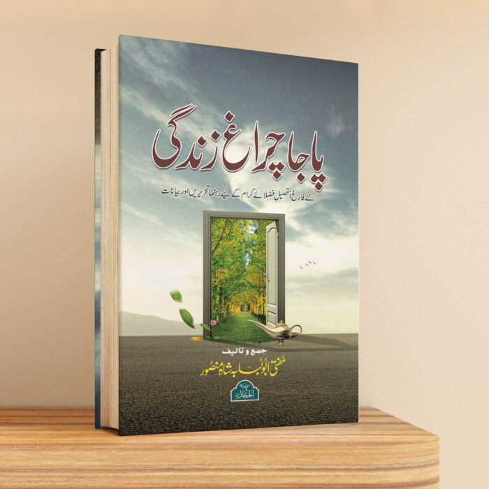 پاجا چراغِ زندگی