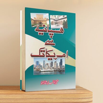 ہسپانیہ سے امریکا تک