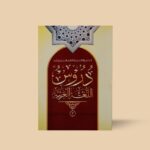 دروس اللغۃ العربیہ سوم دروس اللغۃ العربیہ سوم