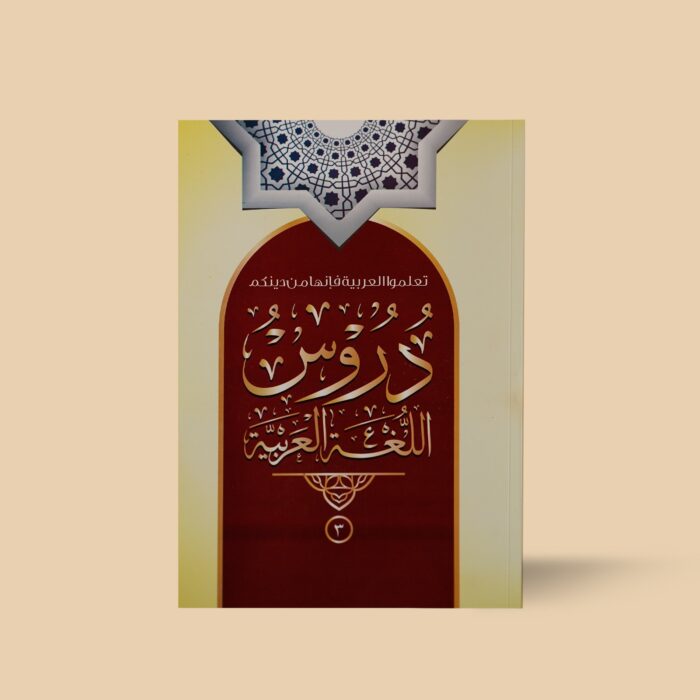 دروس اللغۃ العربیہ سوم دروس اللغۃ العربیہ سوم