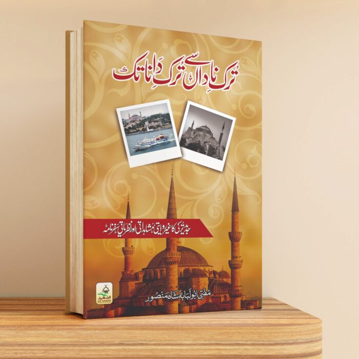 ترک  ناداں  سے  ترک  دانا  تک