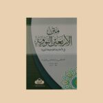 متن الاربعین النوویۃ متن الاربعین النوویۃ