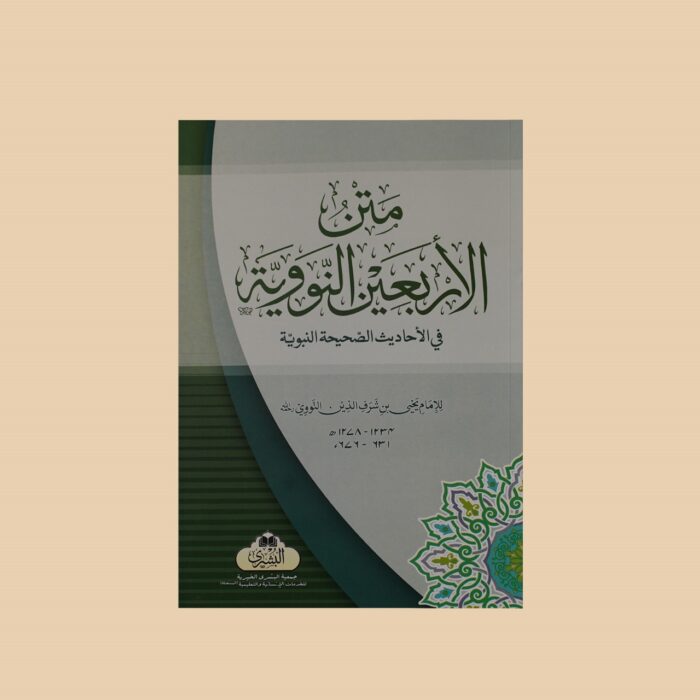 متن الاربعین النوویۃ متن الاربعین النوویۃ