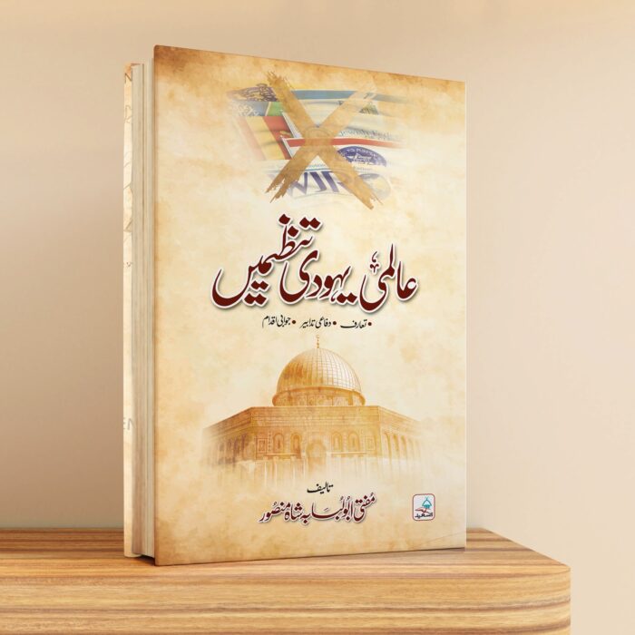 عالمی یہودی تنظیمیں عالمی یہودی تنظیمیں