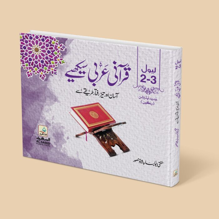 قرآنی عربی دوم سوم رنگین