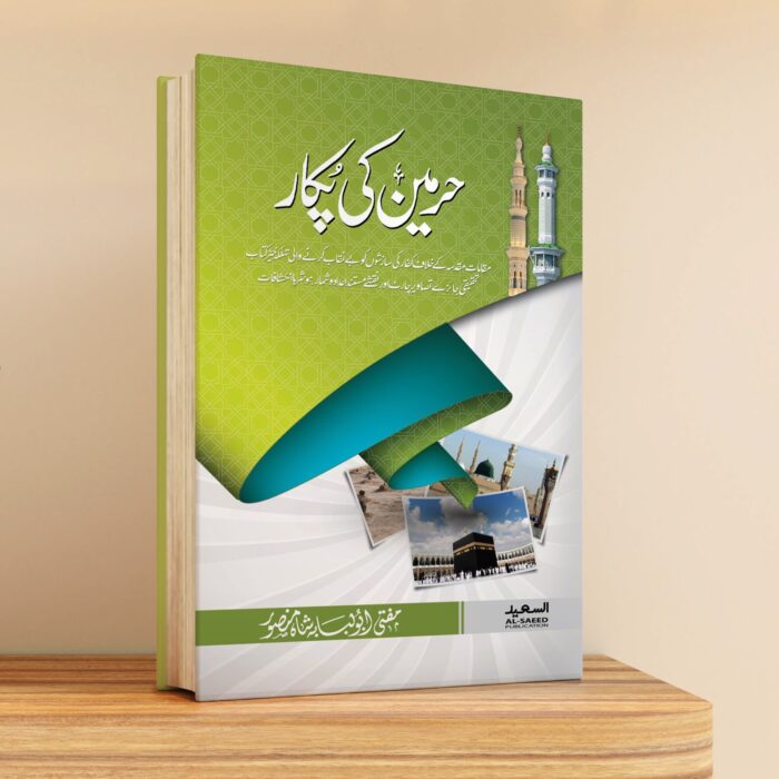 حرمین کی پکار حرمین کی پکار